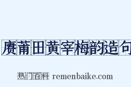 赓莆田黄宰梅韵造句是什么意思的图片